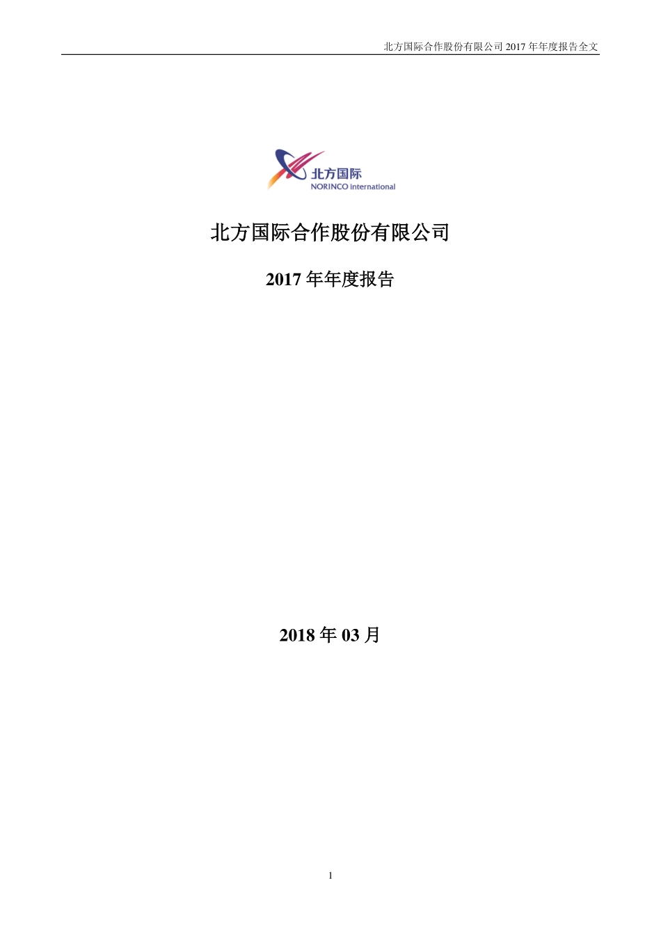 000065_2017_北方国际_2017年年度报告（更新后）_2018-07-20.pdf_第1页