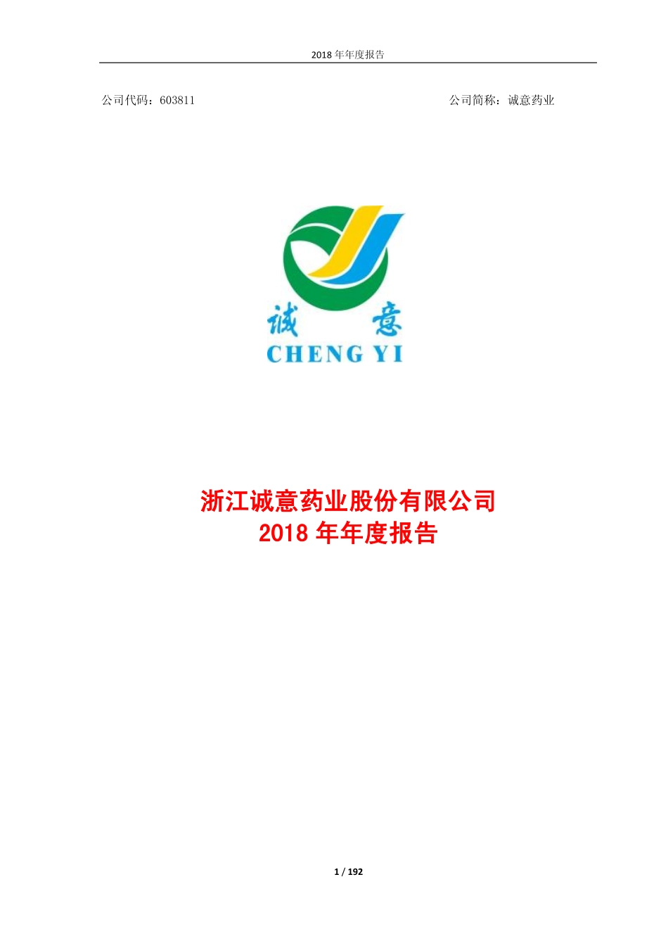 603811_2018_诚意药业_2018年年度报告_2019-04-09.pdf_第1页