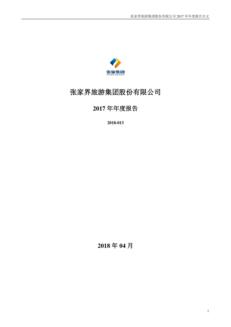 000430_2017_张家界_2017年年度报告_2018-04-02.pdf_第1页