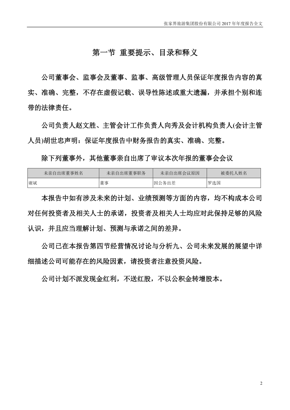 000430_2017_张家界_2017年年度报告_2018-04-02.pdf_第2页