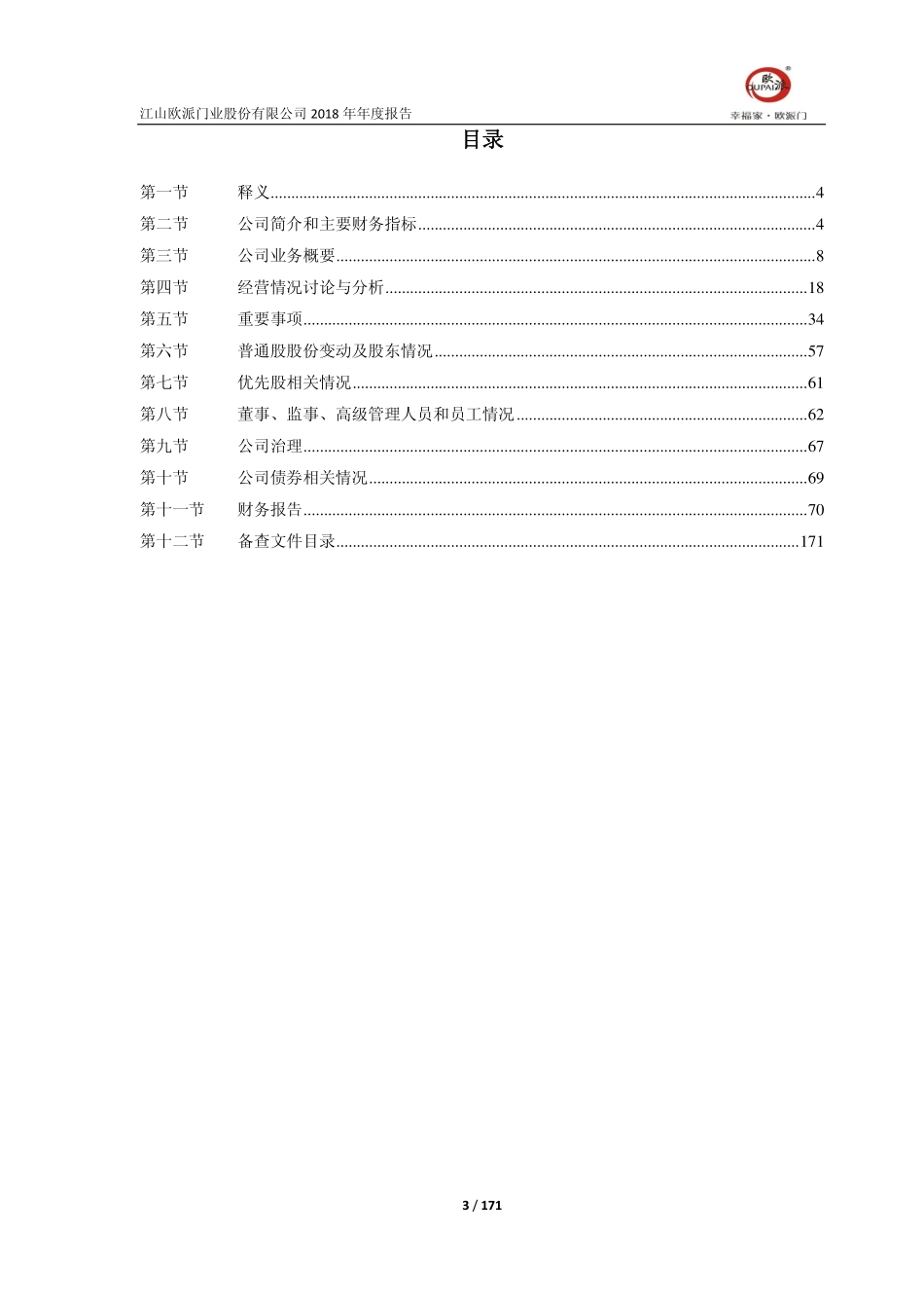 603208_2018_江山欧派_2018年年度报告_2019-04-15.pdf_第3页