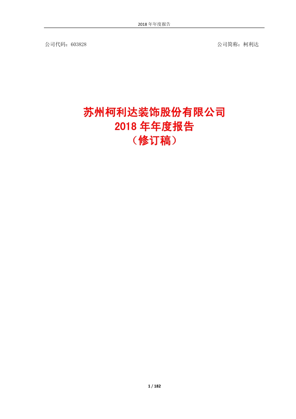 603828_2018_柯利达_2018年年度报告_2019-04-28.pdf_第1页