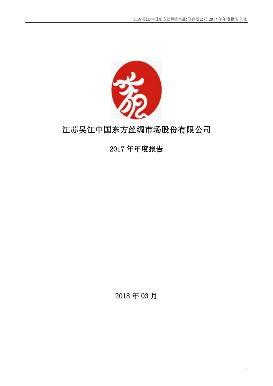 000301_2017_东方市场_2017年年度报告_2018-03-12.pdf_第1页
