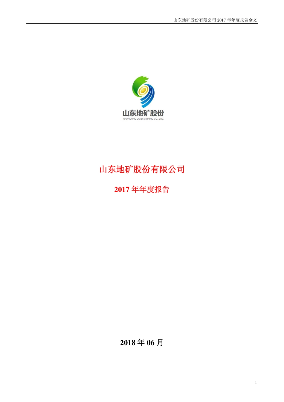000409_2017_＊ST地矿_2017年年度报告（更新后）_2018-07-18.pdf_第1页