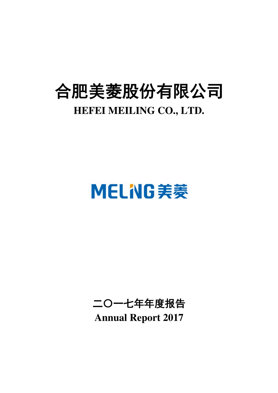 000521_2017_美菱电器_2017年年度报告（更新后）_2018-05-30.pdf_第1页