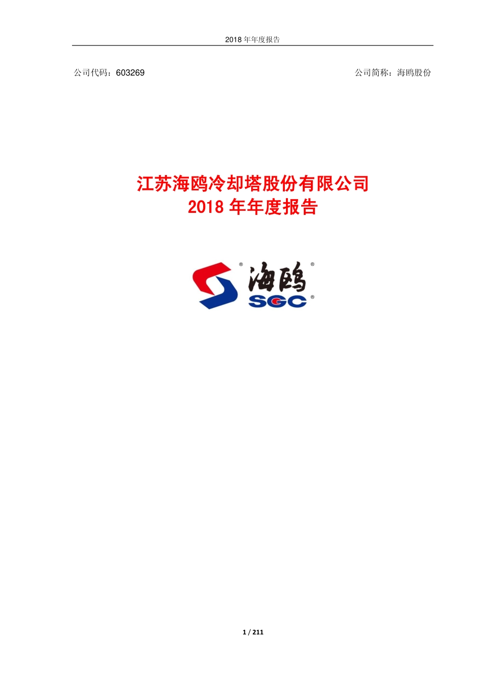 603269_2018_海鸥股份_2018年年度报告_2019-04-09.pdf_第1页