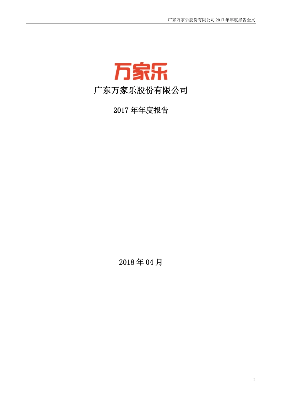 000533_2017_万家乐_2017年年度报告（更新后）_2018-08-03.pdf_第1页