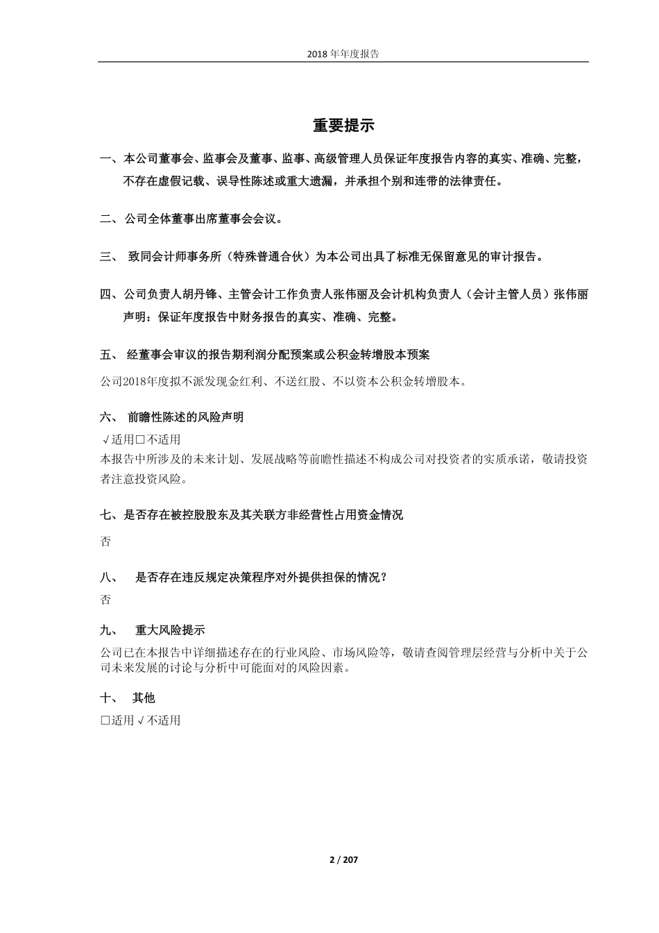 603300_2018_华铁科技_2018年年度报告（更正版）_2019-06-21.pdf_第2页