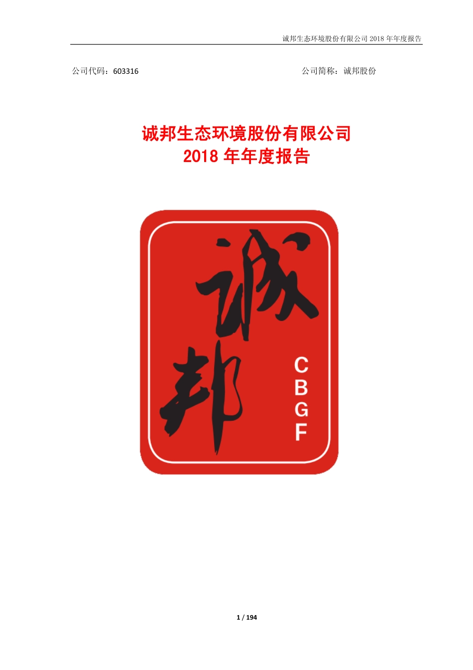 603316_2018_诚邦股份_2018年年度报告_2019-04-16.pdf_第1页