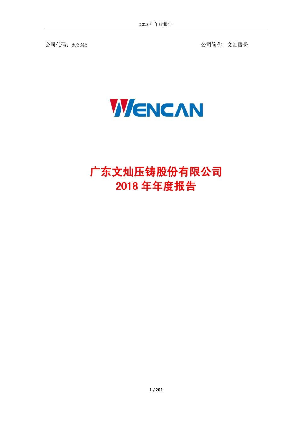 603348_2018_文灿股份_2018年年度报告_2019-04-08.pdf_第1页