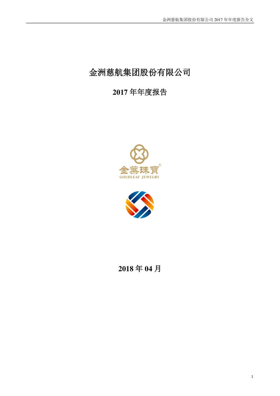 000587_2017_金洲慈航_2017年年度报告_2018-04-26.pdf_第1页