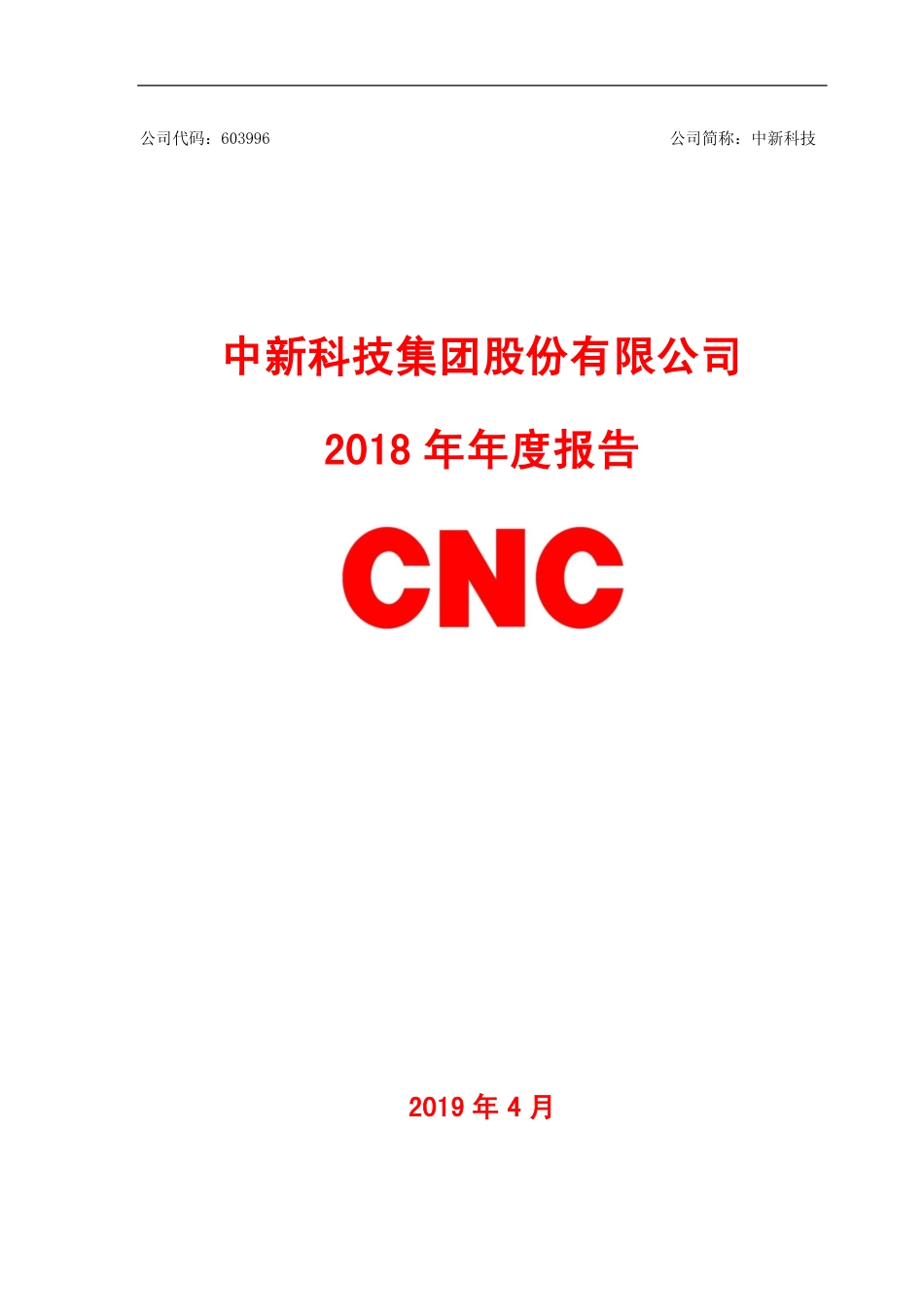 603996_2018_中新科技_2018年年度报告_2019-04-29.pdf_第1页