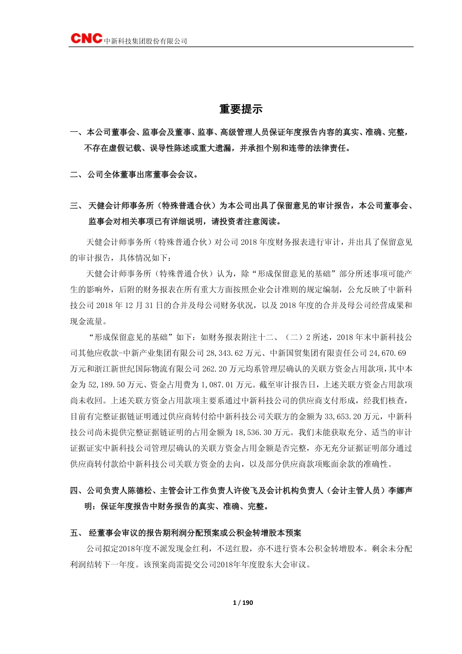 603996_2018_中新科技_2018年年度报告_2019-04-29.pdf_第2页
