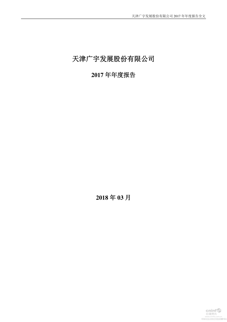 000537_2017_广宇发展_2017年年度报告_2018-03-20.pdf_第1页