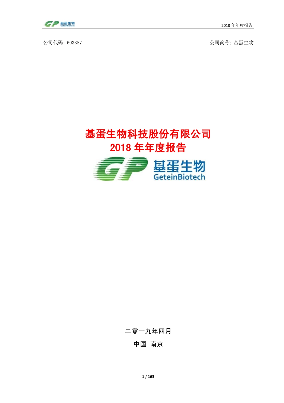603387_2018_基蛋生物_2018年年度报告_2019-04-09.pdf_第1页