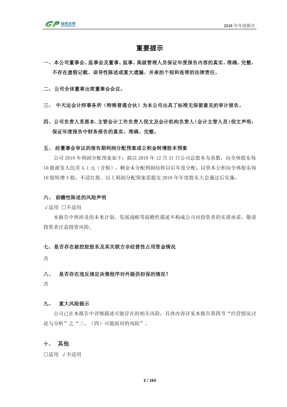 603387_2018_基蛋生物_2018年年度报告_2019-04-09.pdf_第2页