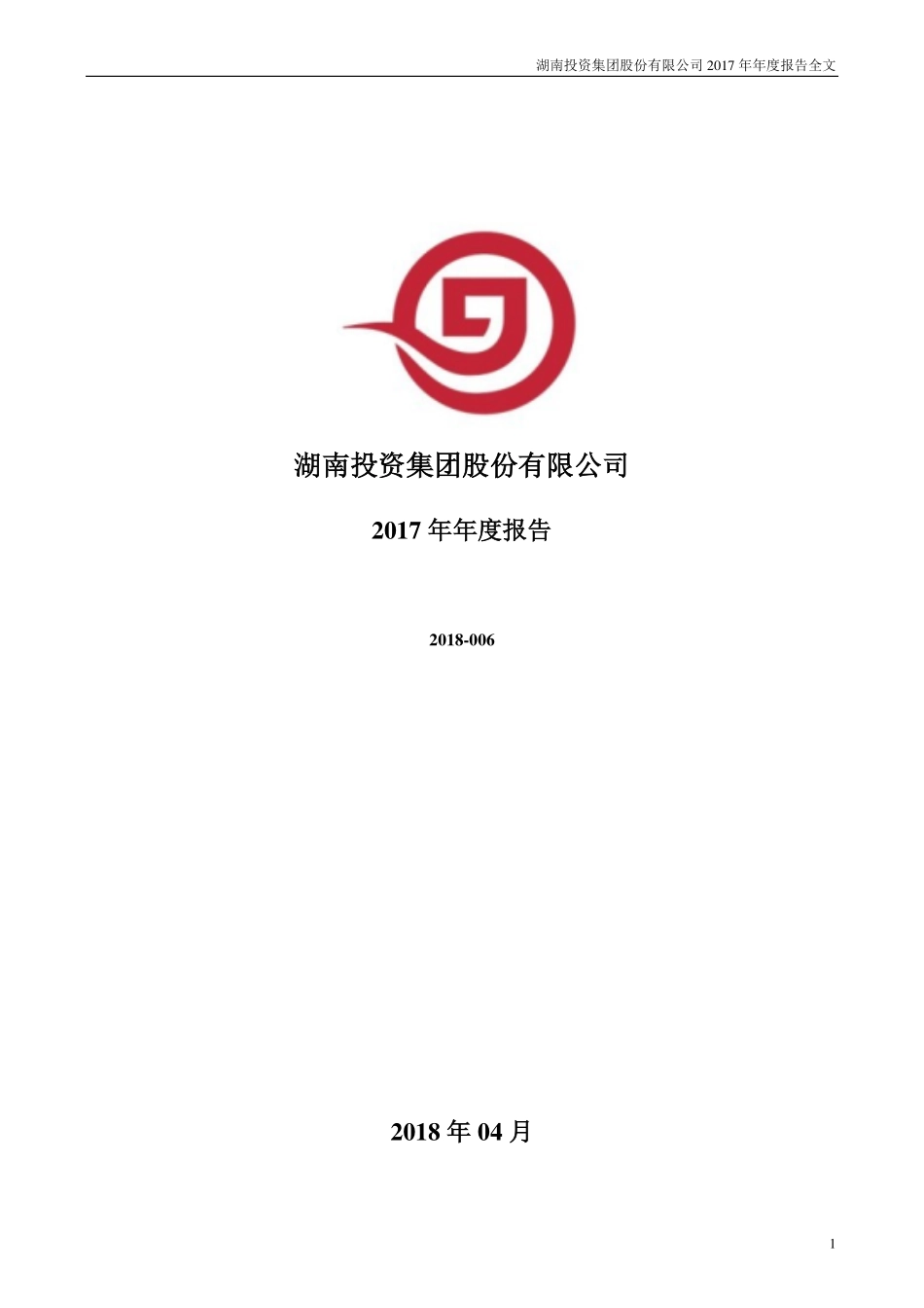 000548_2017_湖南投资_2017年年度报告_2018-04-20.pdf_第1页