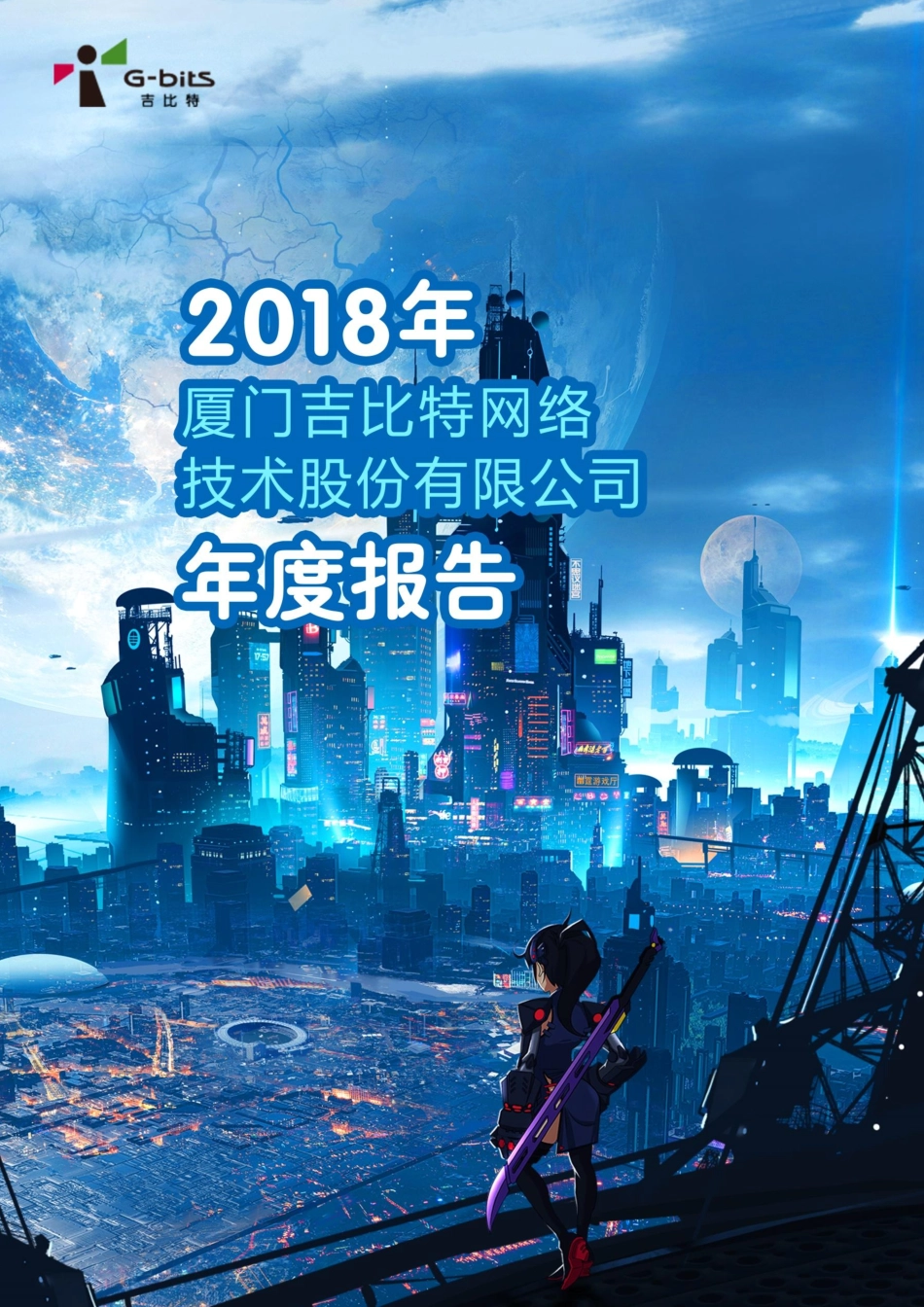 603444_2018_吉比特_2018年年度报告_2019-04-09.pdf_第1页