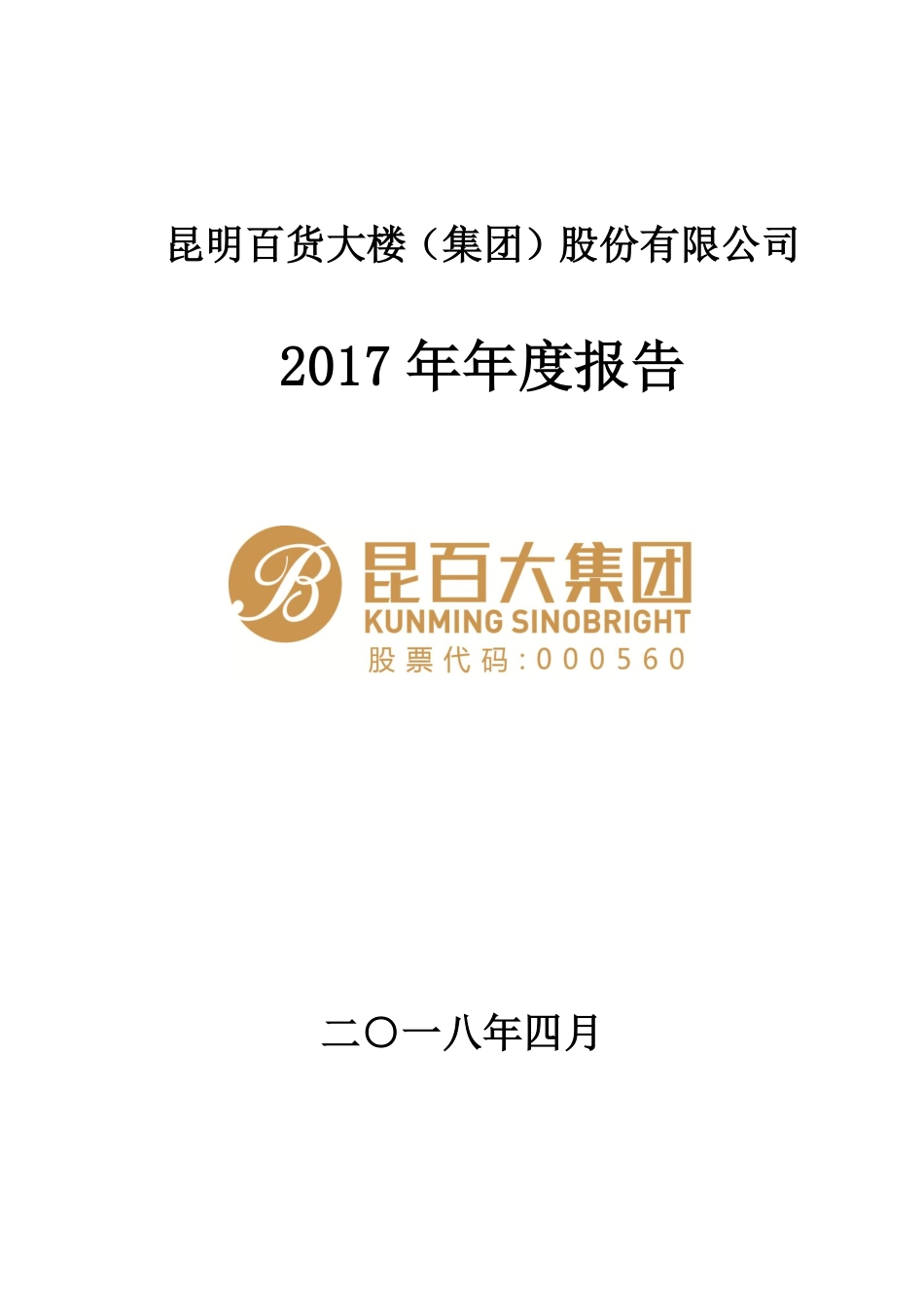 000560_2017_昆百大A_2017年年度报告_2018-04-25.pdf_第1页