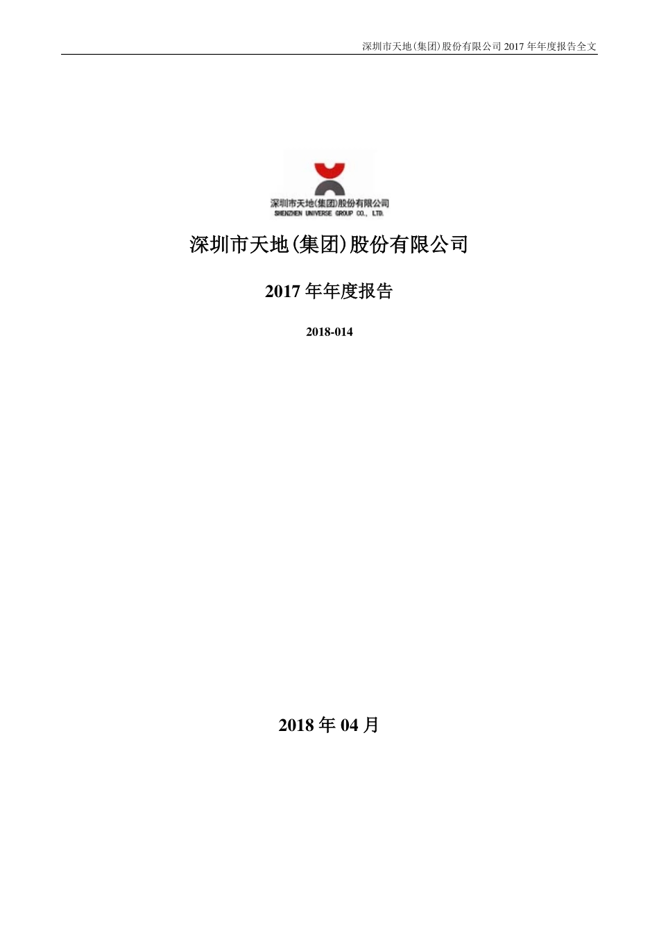 000023_2017_深天地A_2017年年度报告_2018-04-19.pdf_第1页