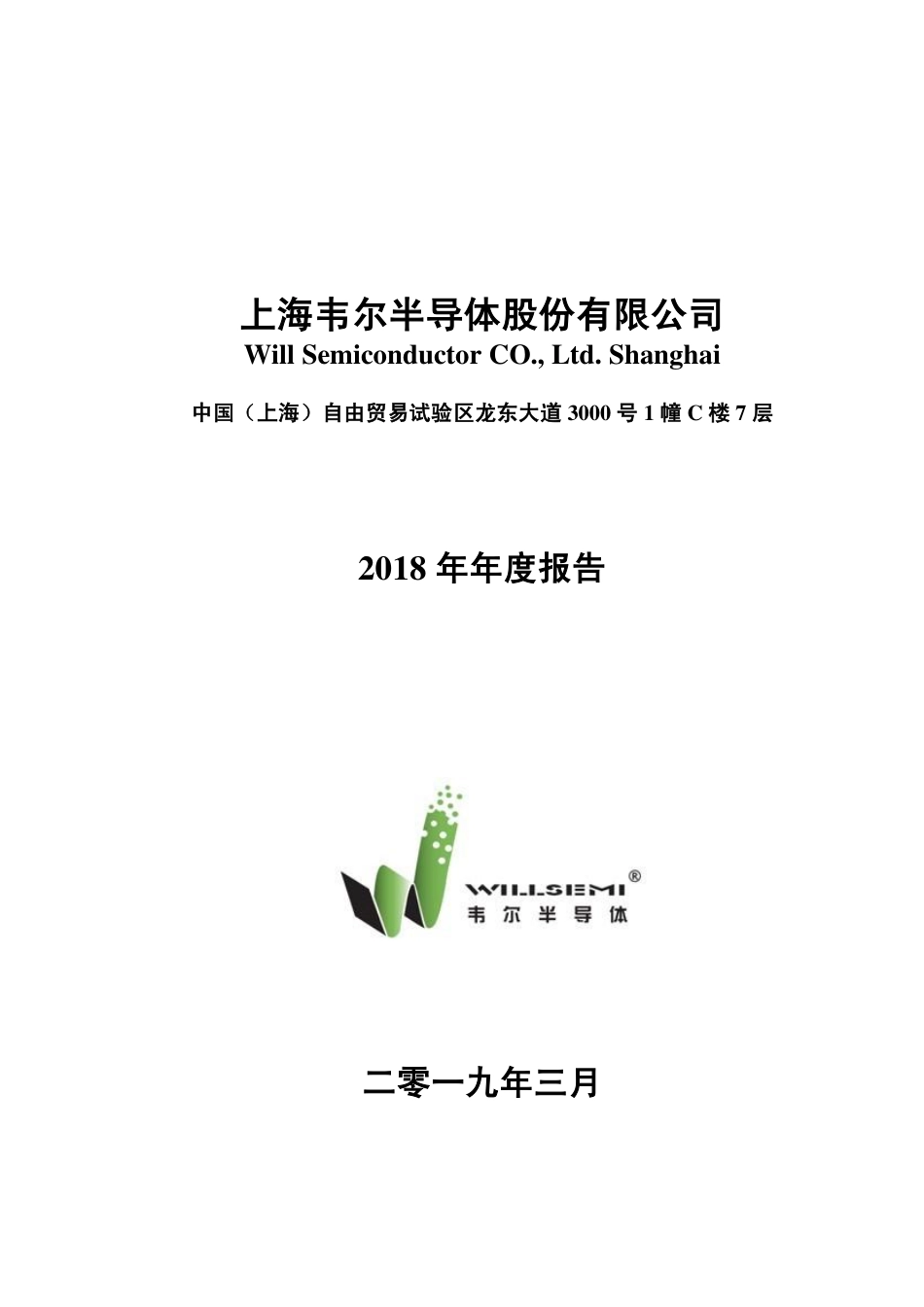 603501_2018_韦尔股份_2018年年度报告_2019-03-27.pdf_第1页