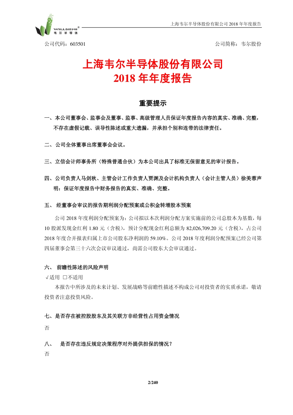 603501_2018_韦尔股份_2018年年度报告_2019-03-27.pdf_第2页
