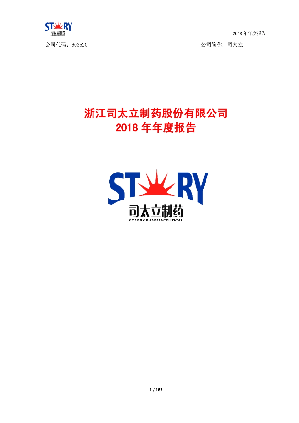 603520_2018_司太立_2018年年度报告_2019-04-25.pdf_第1页
