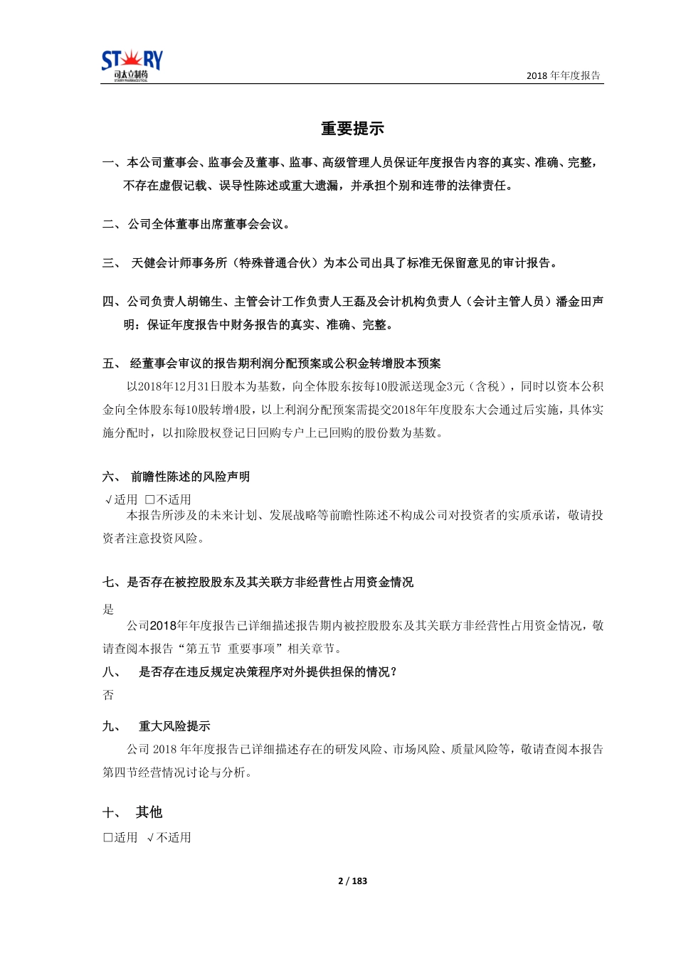 603520_2018_司太立_2018年年度报告_2019-04-25.pdf_第2页