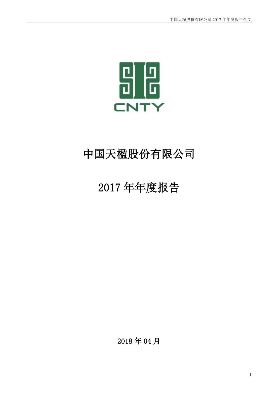 000035_2017_中国天楹_2017年年度报告_2018-04-17.pdf_第1页