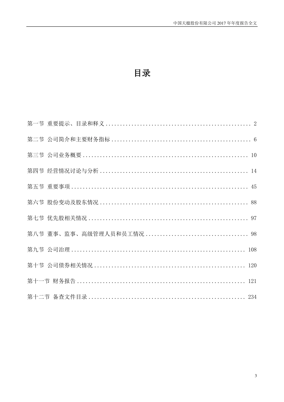 000035_2017_中国天楹_2017年年度报告_2018-04-17.pdf_第3页