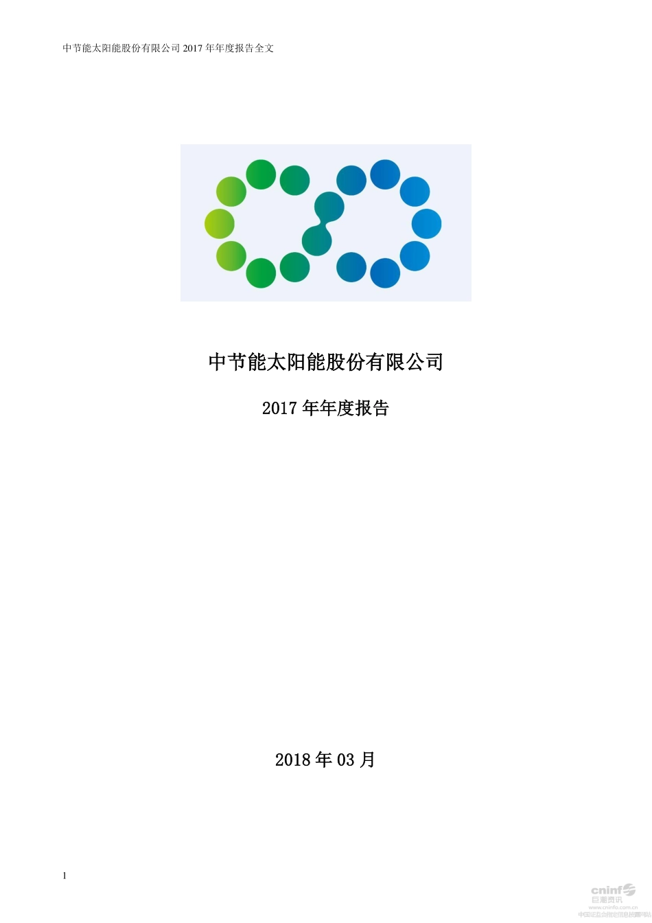 000591_2017_太阳能_2017年年度报告_2018-03-29.pdf_第1页