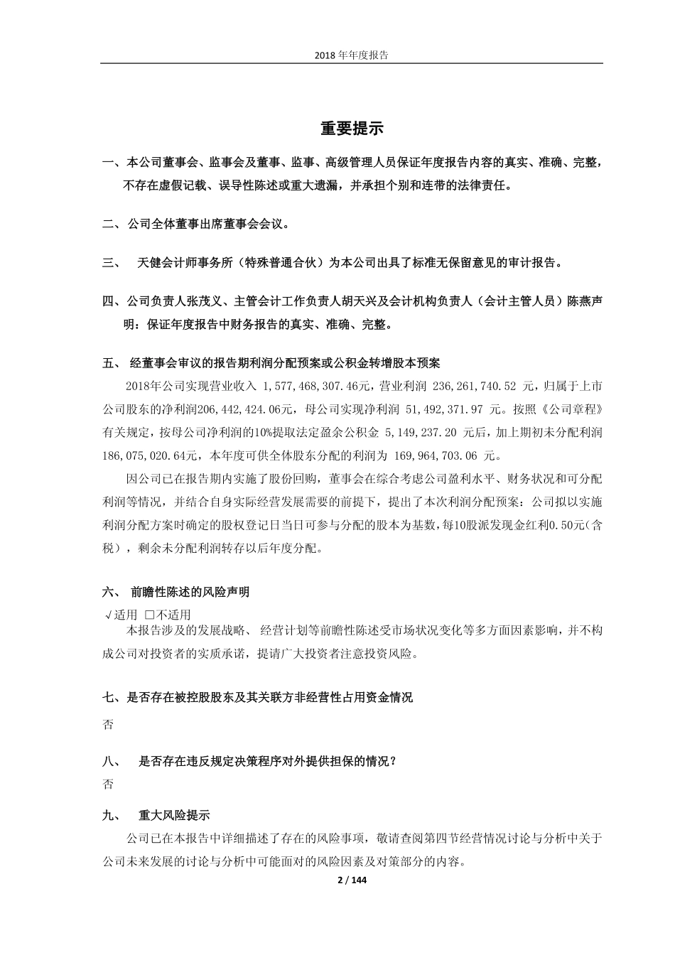 603558_2018_健盛集团_2018年年度报告_2019-04-24.pdf_第2页
