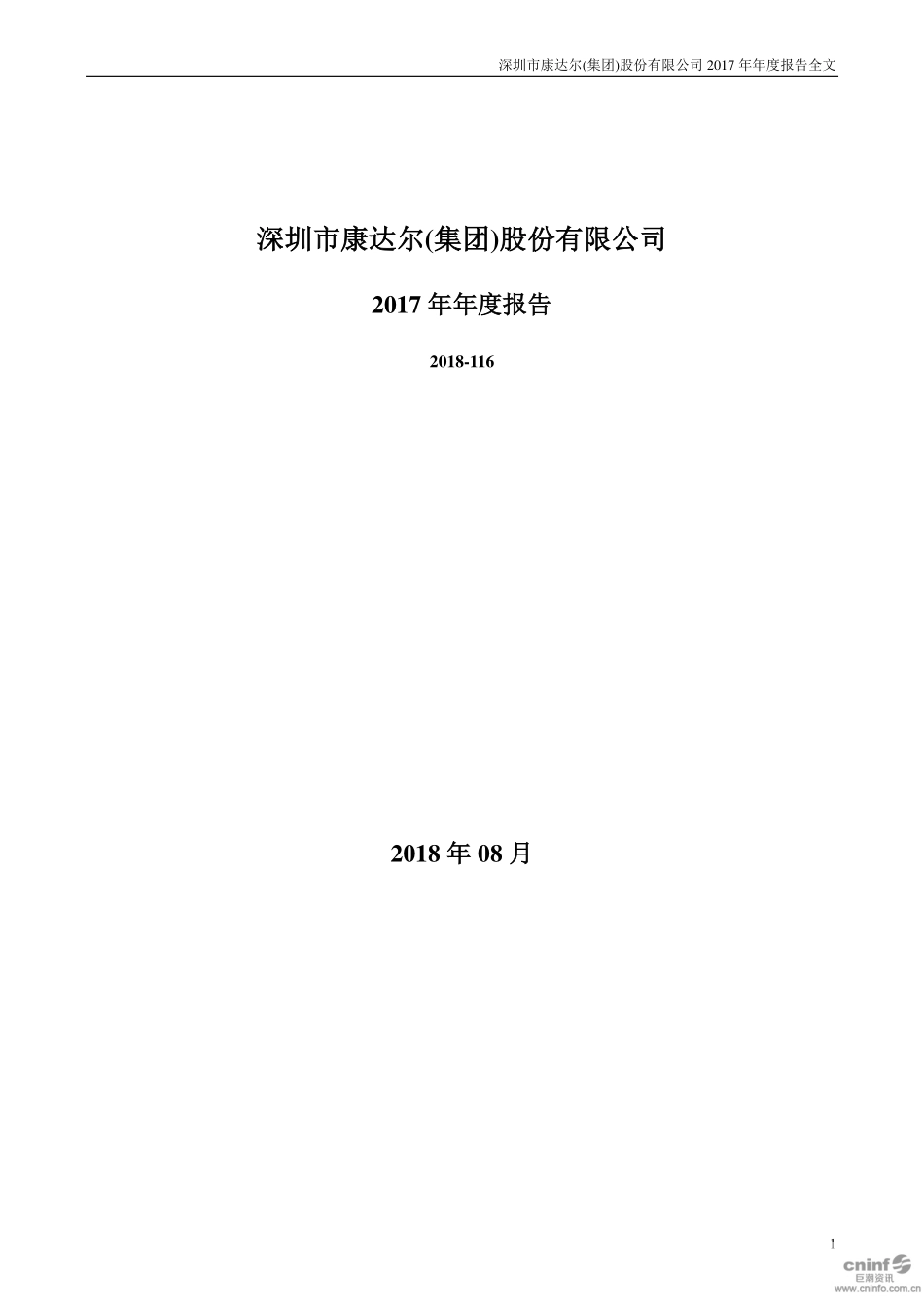 000048_2017_＊ST康达_2017年年度报告_2018-08-30.pdf_第1页