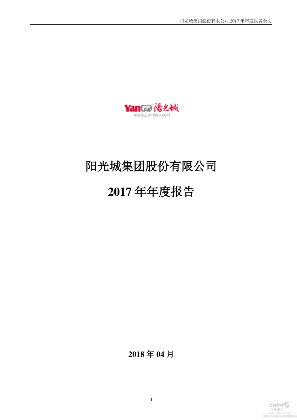 000671_2017_阳光城_2017年年度报告_2018-04-13.pdf_第1页