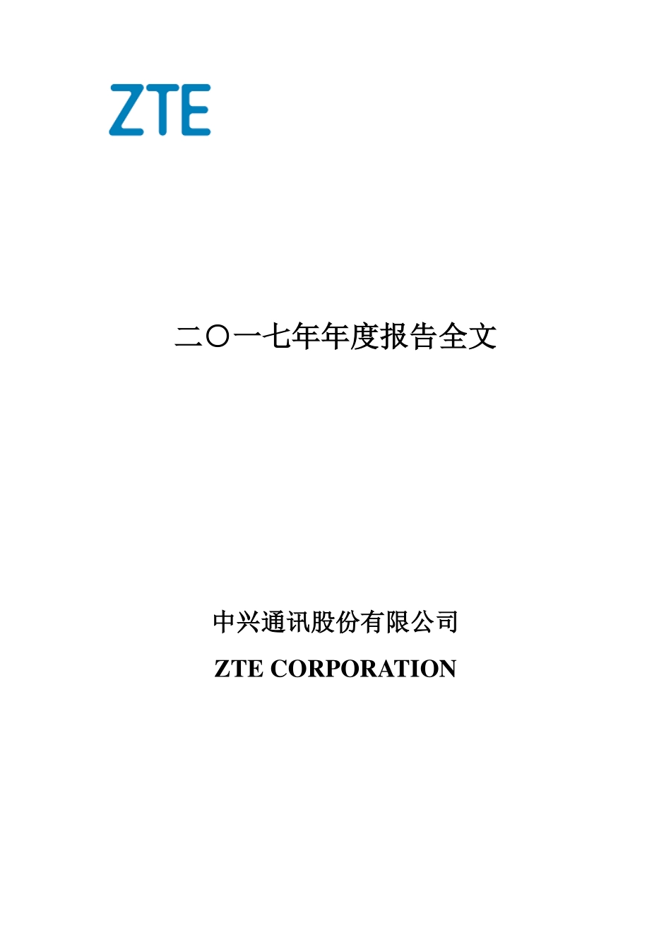000063_2017_中兴通讯_2017年年度报告_2018-03-15.pdf_第1页