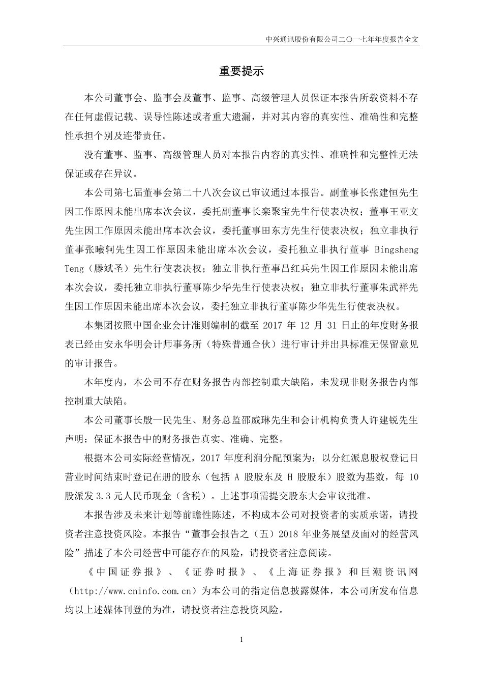 000063_2017_中兴通讯_2017年年度报告_2018-03-15.pdf_第2页