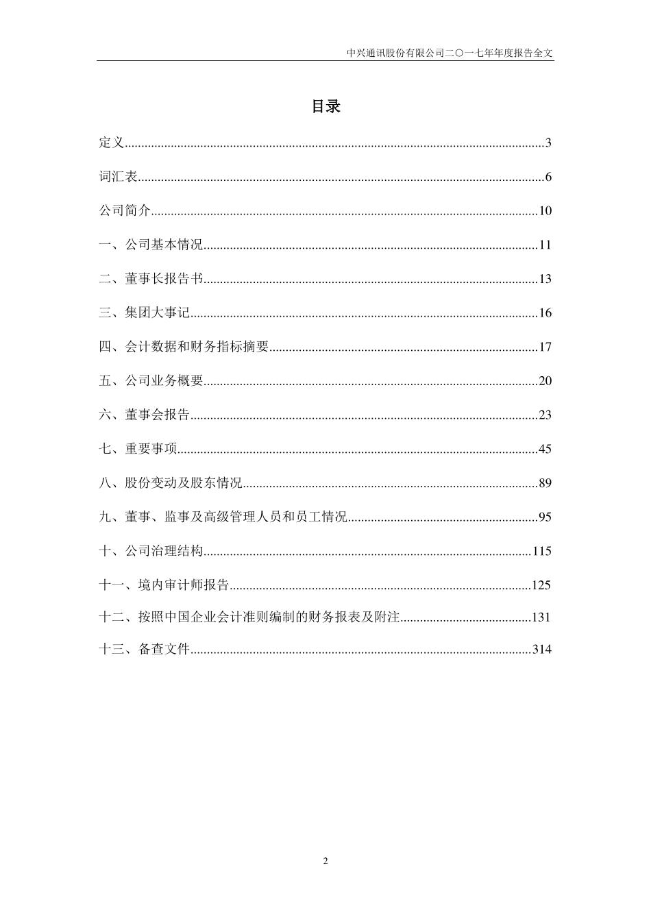 000063_2017_中兴通讯_2017年年度报告_2018-03-15.pdf_第3页