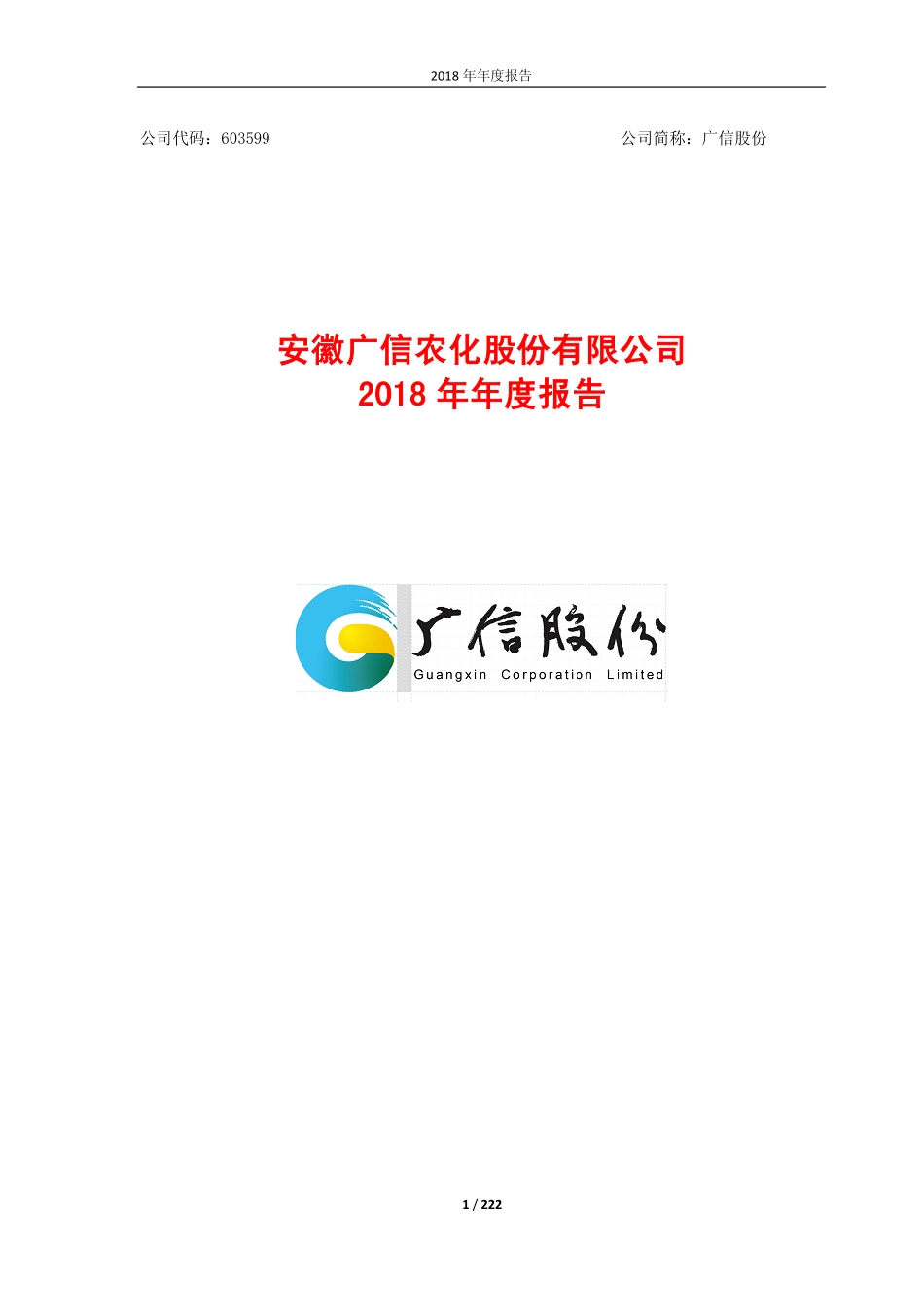 603599_2018_广信股份_2018年年度报告_2019-04-17.pdf_第1页