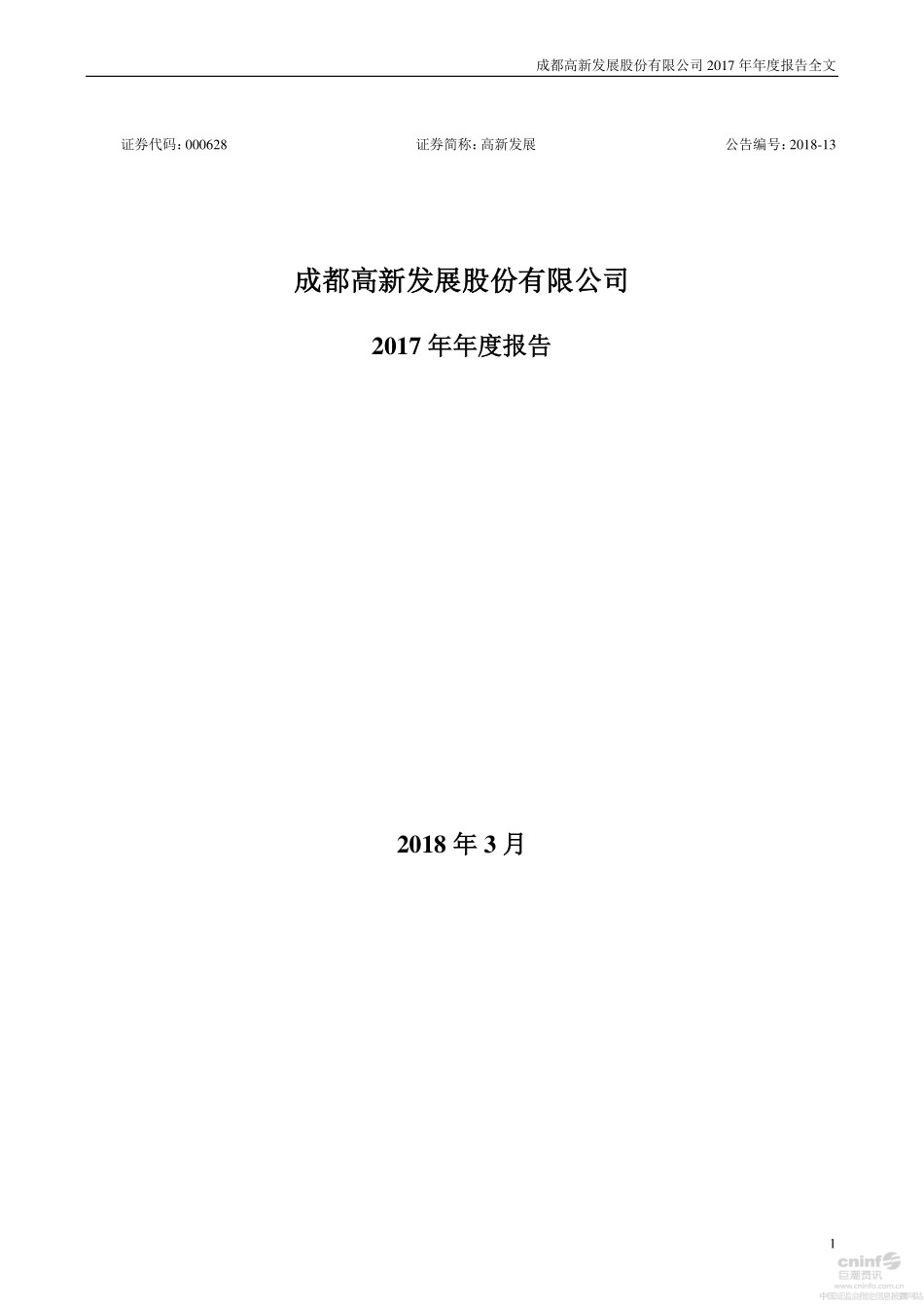 000628_2017_高新发展_2017年年度报告_2018-03-23.pdf_第1页