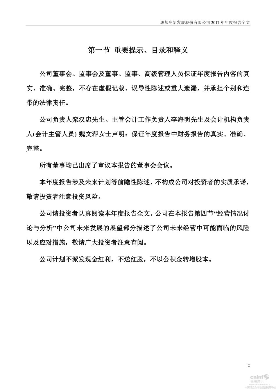 000628_2017_高新发展_2017年年度报告_2018-03-23.pdf_第2页