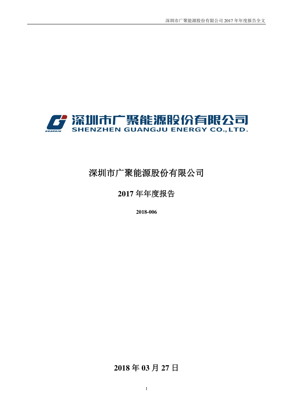 000096_2017_广聚能源_2017年年度报告_2018-03-26.pdf_第1页