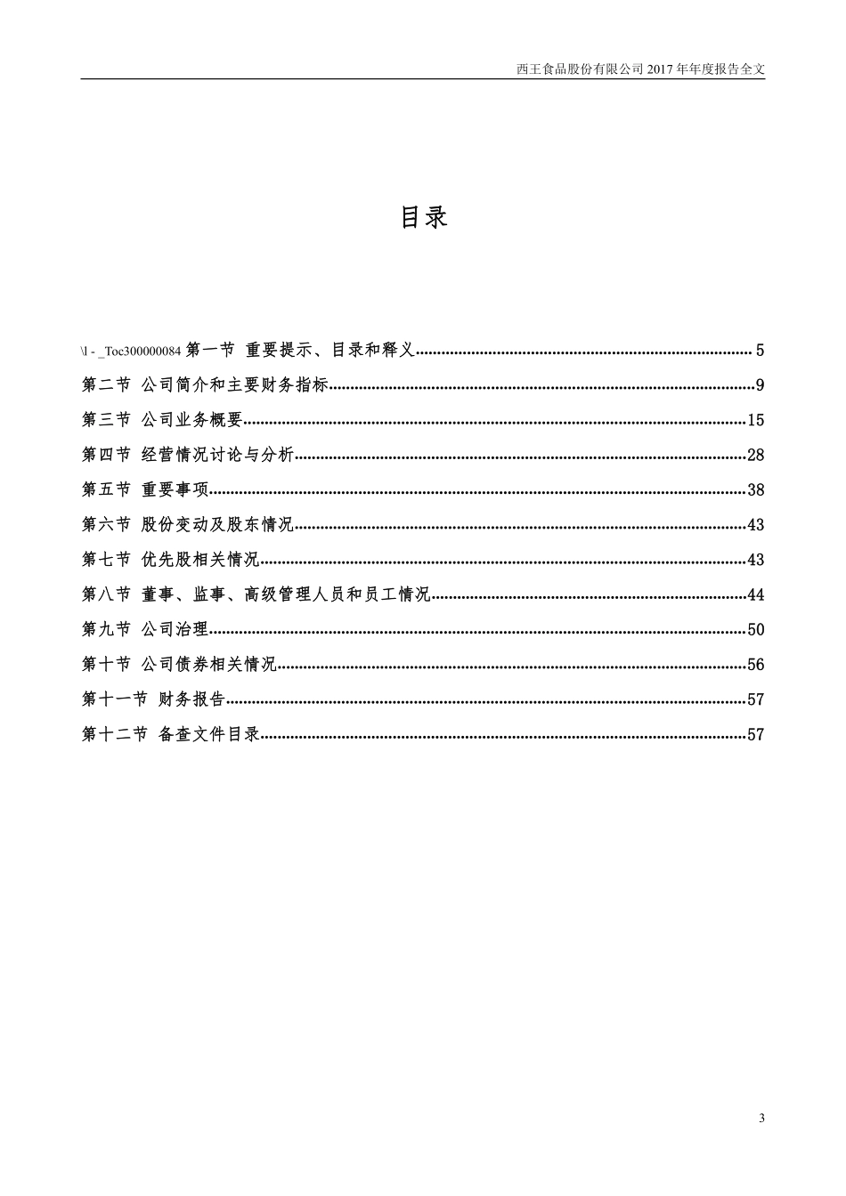 000639_2017_西王食品_2017年年度报告_2018-04-27.pdf_第3页