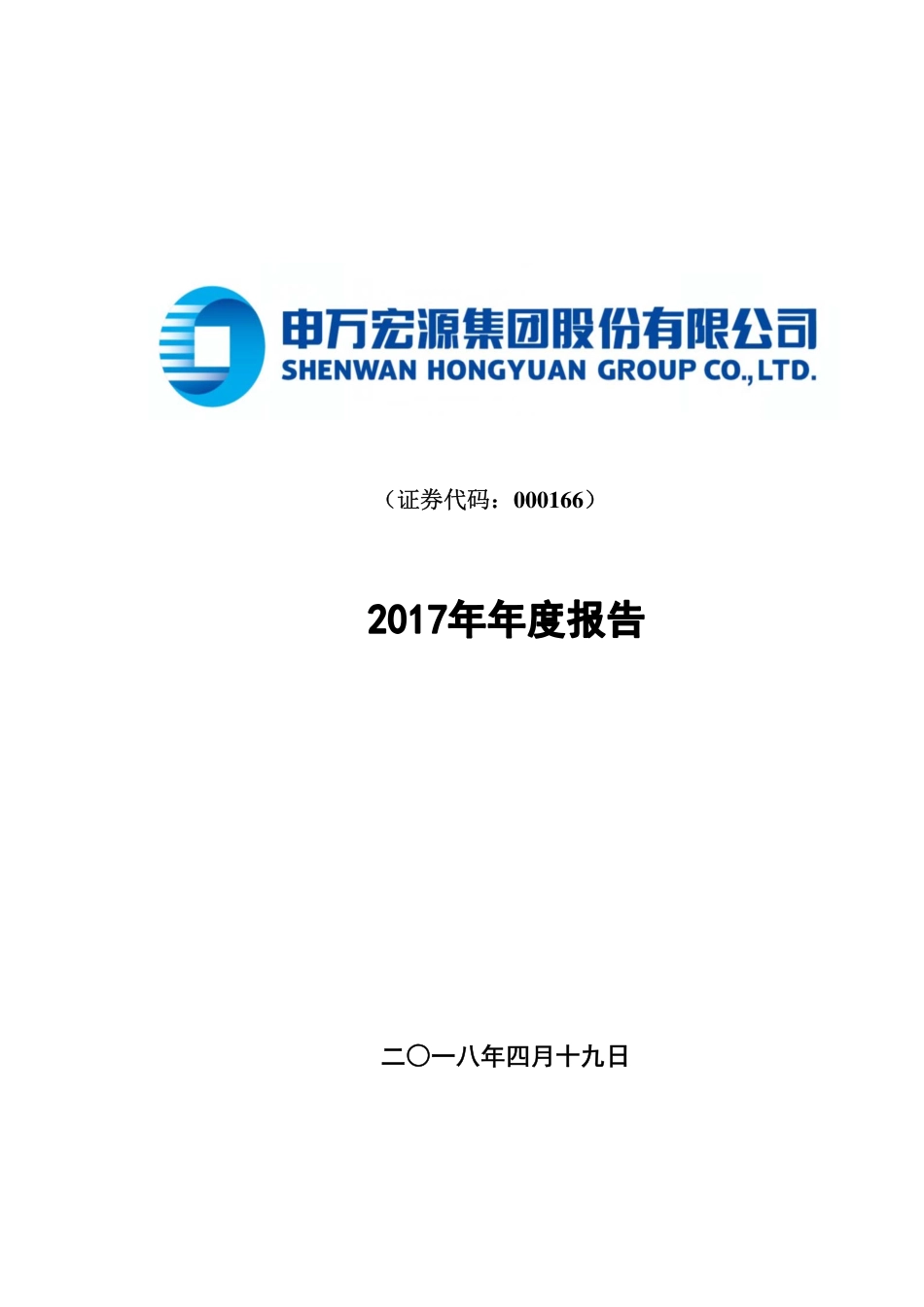 000166_2017_申万宏源_2017年年度报告_2018-04-20.pdf_第1页