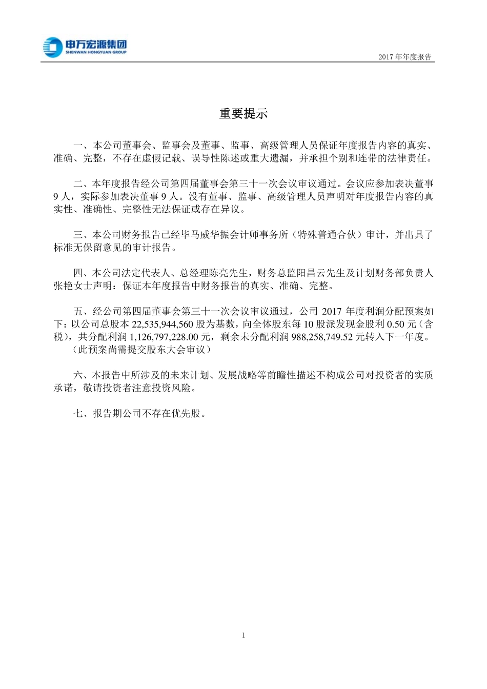 000166_2017_申万宏源_2017年年度报告_2018-04-20.pdf_第2页