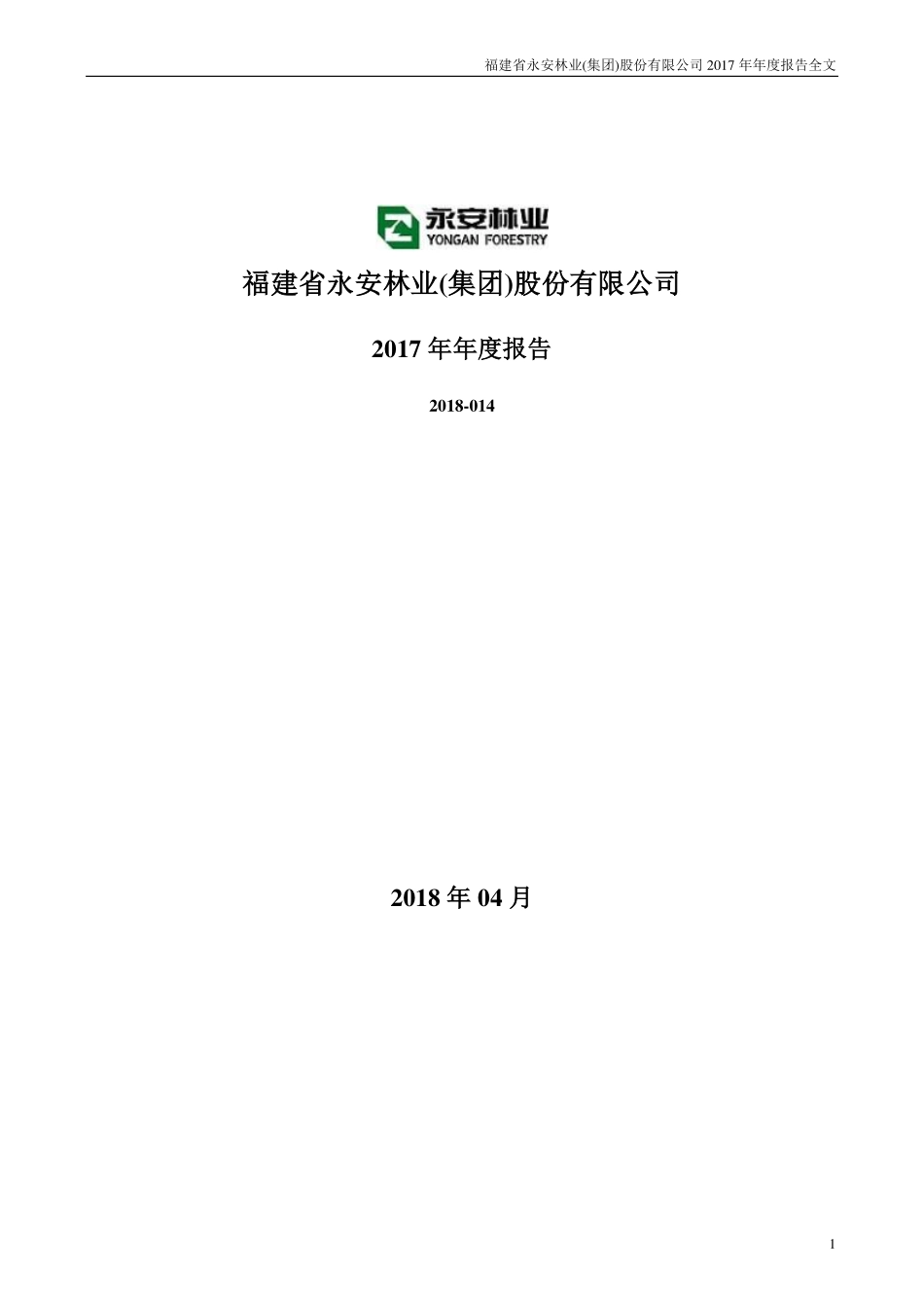 000663_2017_永安林业_2017年年度报告_2018-04-25.pdf_第1页