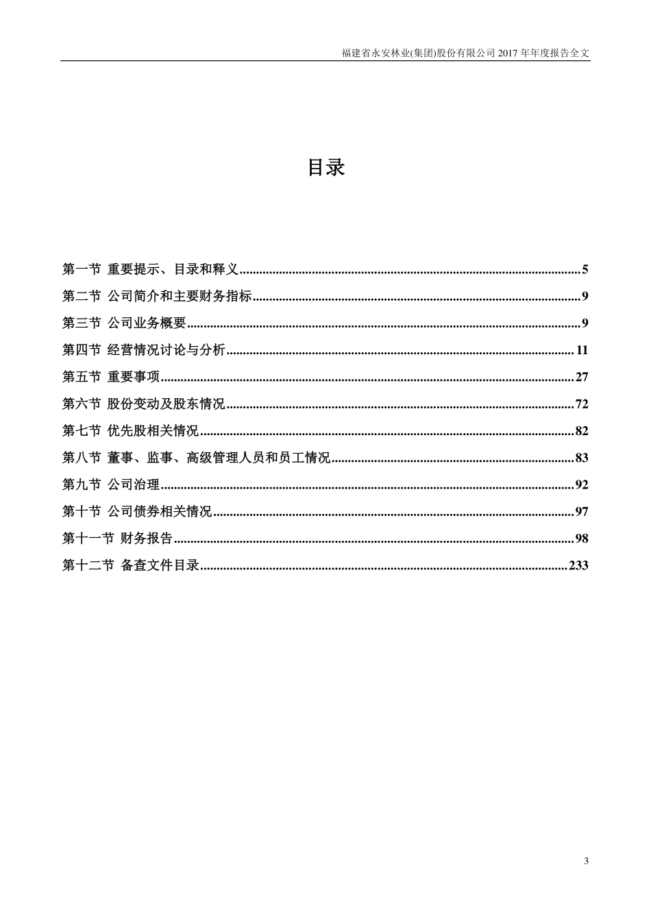 000663_2017_永安林业_2017年年度报告_2018-04-25.pdf_第3页