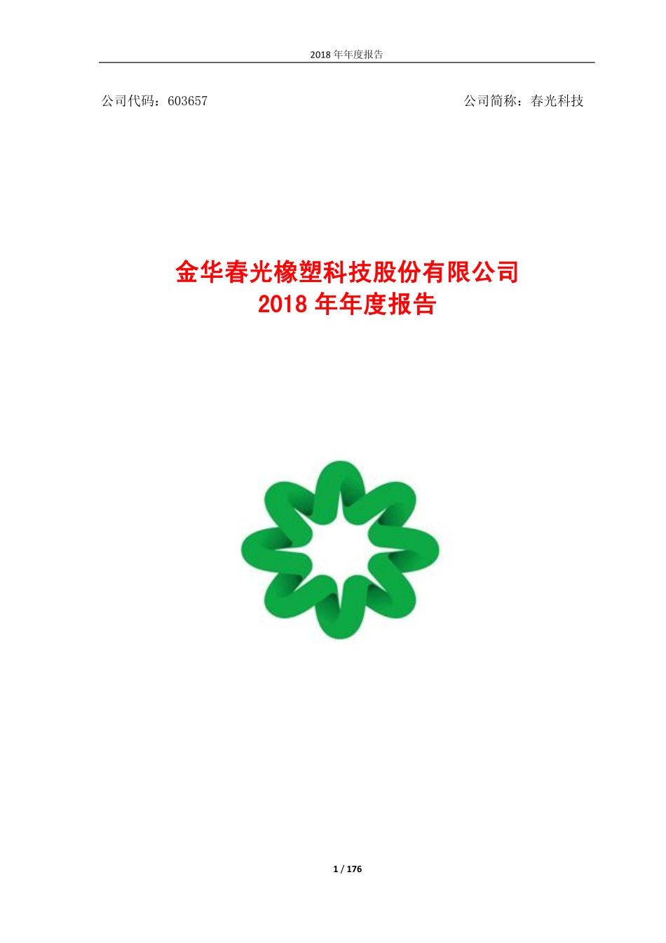 603657_2018_春光科技_2018年年度报告_2019-03-19.pdf_第1页