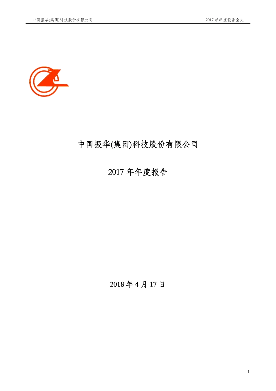 000733_2017_振华科技_2017年年度报告（更新后）_2018-06-15.pdf_第1页