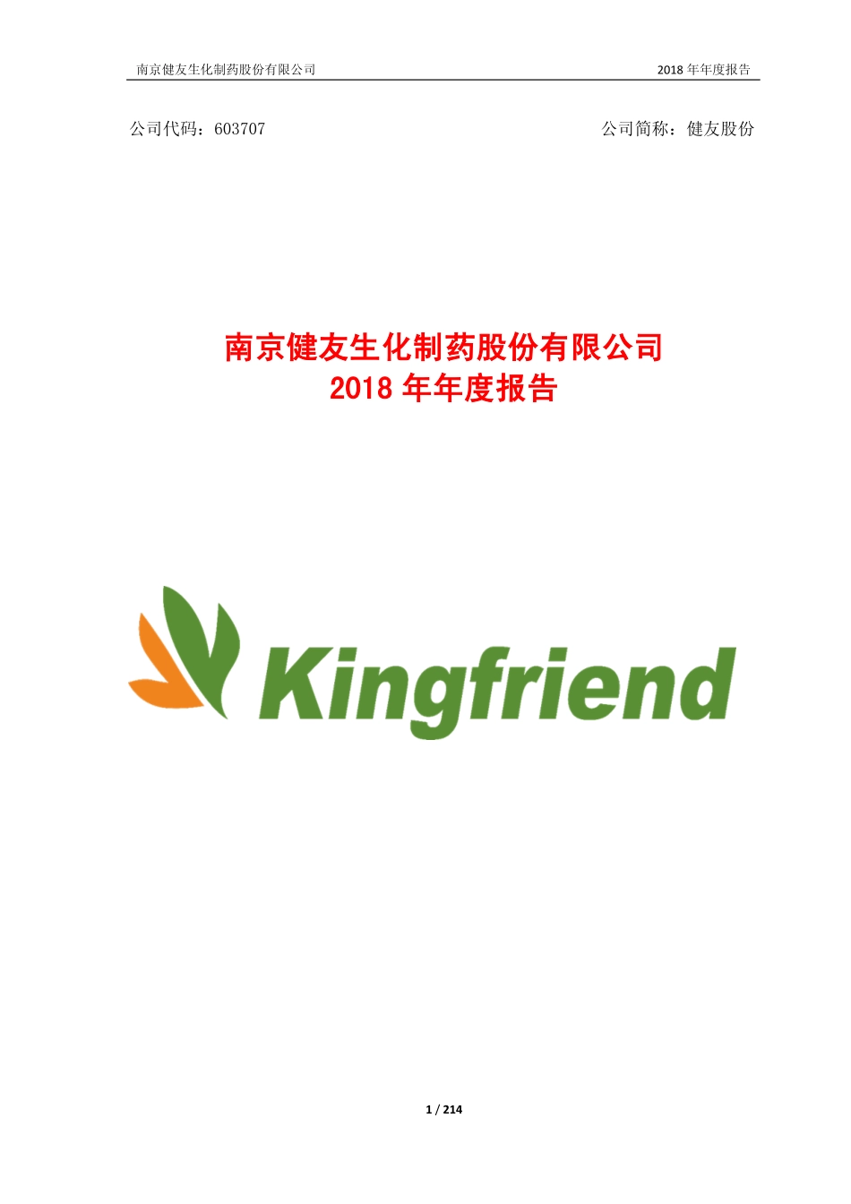 603707_2018_健友股份_2018年年度报告（修订版）_2019-05-17.pdf_第1页