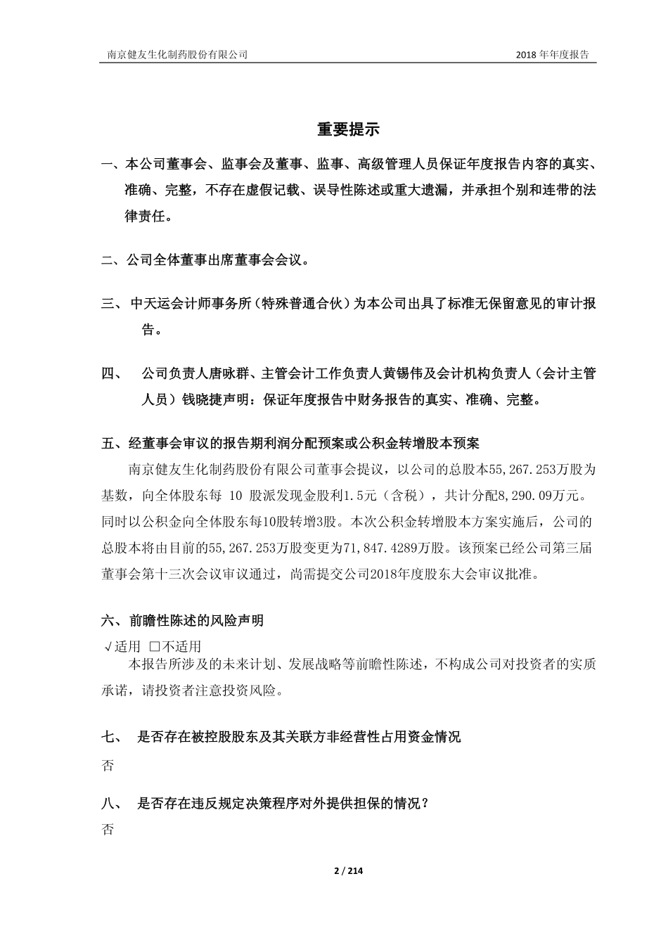 603707_2018_健友股份_2018年年度报告（修订版）_2019-05-17.pdf_第2页